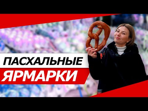 Видео: ПАСХА В АВСТРИИ! ГОТОВИМ ШПЭТЦЛЕ!