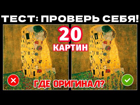 Видео: ВИКТОРИНА 20 КАРТИН🎨 ОРИГИНАЛ✅ ИЛИ ФЕЙК❌?