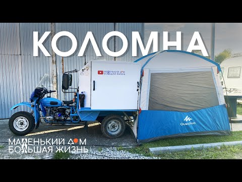 Видео: Выставка Caravanex 2022 Коломна Двухкомнатный мотодом