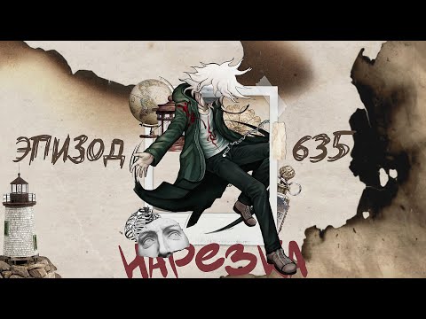 Видео: Я (не) слышу тебя / Нарезка 635 эпизода / Danganronpa Online