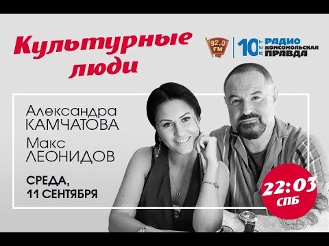 Видео: Макс Леонидов и Александра Камчатова на Радио Комсомольская правда в Санкт-Петербурге