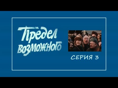 Видео: "Предел возможного" 3-я серия. Художественный фильм (Экран, 1984) @Телеканал Культура ​