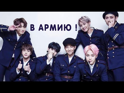 Видео: Когда BTS в АРМИЮ и другие факты о BTS, от которых ты офигеешь!