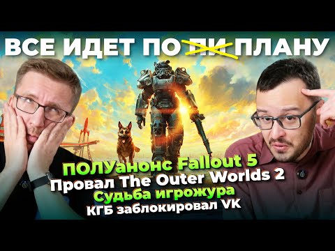 Видео: Обвал рынка CS2 / Анонс Fallout 5 / Провал The Outer Worlds 2 / Маржа Xbox / Реклама Black Ops 7
