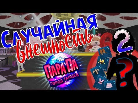 Видео: Пара Па: Случайная внешность 2 [CHALLENGE] ГузиЛапка