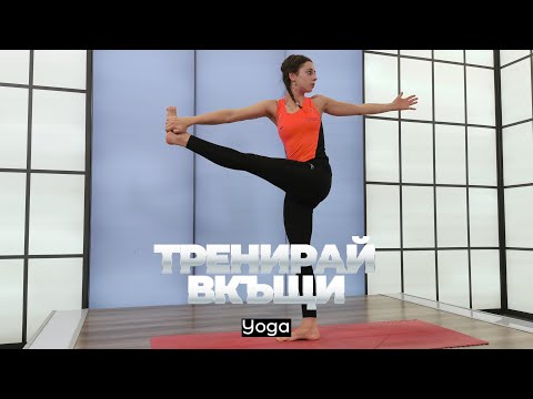 Видео: Тренирай Вкъщи с Pulse Fitness & Spa. Yoga