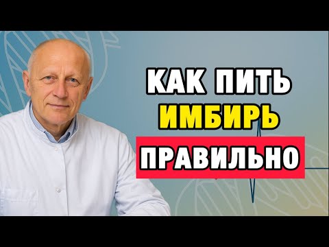 Видео: Как имбирь очищает сосуды, суставы и мозг: совет врача для зрелого возраста