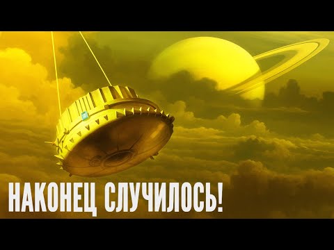 Видео: Кто Живет Там? Реальные Снимки ТИТАНА Которые Прислал Гюйгенс