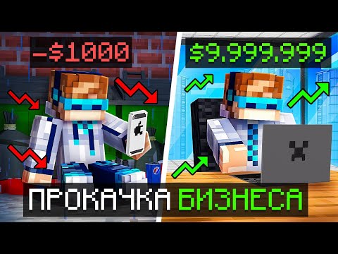 Видео: 😱 Майнкрафт, но Мы Открыли САМЫЙ ДОРОГОЙ БИЗНЕС [Полное Прохождение] + Фиксплей