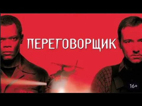 Видео: ДИПЛОМАТ И СПЕЦАГЕНТ: ВРАГИ, КОТОРЫМ ПРИДЁТСЯ СПАСАТЬ ЗАЛОЖНИКОВ ВМЕСТЕ! Переговорщик