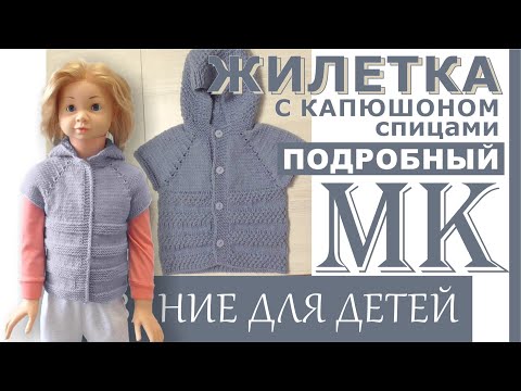 Видео: МК //Детская  жилетка спицами с капюшоном//
