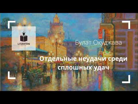 Видео: Булат Окуджава. «Отдельные неудачи среди сплошных удач». Рассказ.