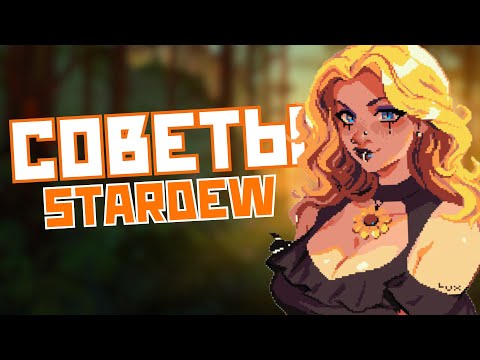 Видео: ПОЛЕЗНЫЕ СОВЕТЫ В STARDEW VALLEY О КОТОРЫХ ТЫ НЕ ЗНАЛ!!!!!!