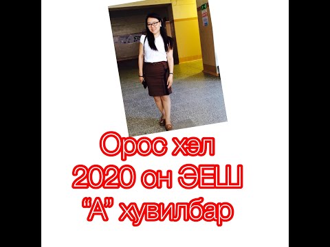 Видео: Орос хэл ЭЕШ - 2020 оны А вариант