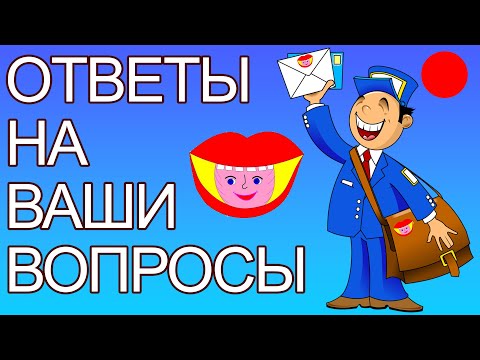 Видео: Ответы на ваши вопросы