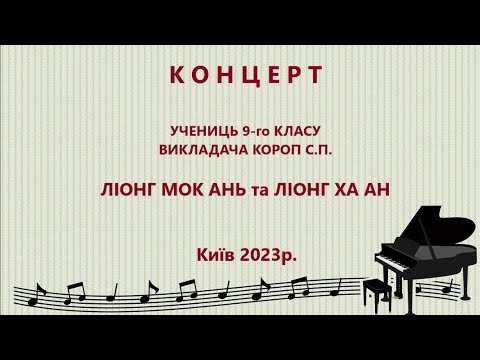 Видео: Концерт учениць Короп С.П. - Ліонг Мок Ань та Ліонг Ха Ан