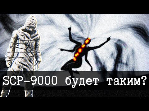 Видео: 7 лучших претендентов на SCP-9000