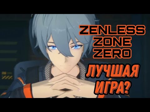 Видео: ZENLESS ZONE ZERO ВЫШЛА!!! ПЕРВОЕ ВПЕЧАТЛЕНИЕ & СЮЖЕТ & КРУТКИ