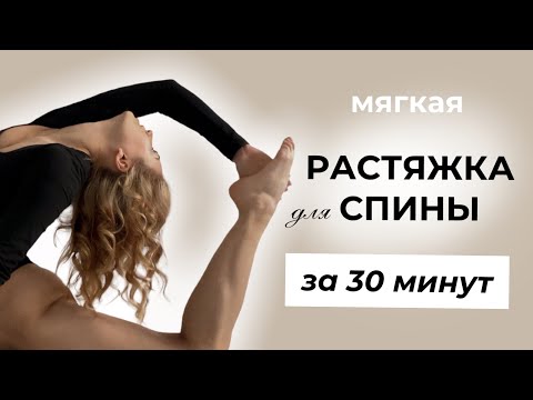 Видео: РАСТЯЖКА СПИНЫ за 30 минут - самые эффективные упражнения для гибкости и осанки
