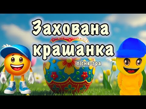 Видео: Захована крашанка 🥚 Пісня-гра 🥚 Рухлива гра 🥚 Великодні розваги