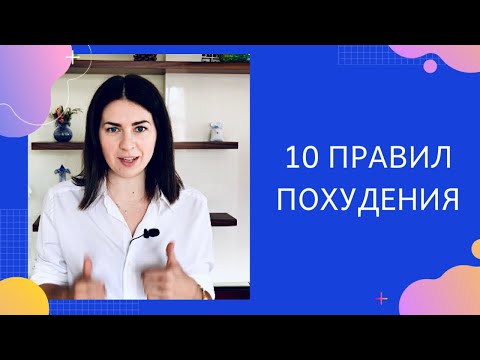 Видео: 10 правил как ПОХУДЕТЬ без ДИЕТ. Как я похудела на 20 кг