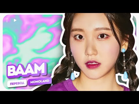 Видео: MOMOLAND – BAAM ( перевод на русский + color coded lyrics )