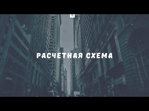 Видео: Расчетная схема