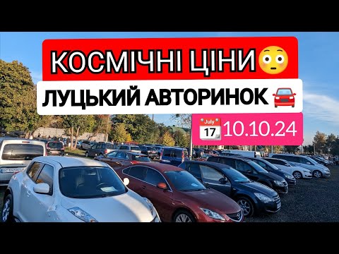 Видео: Луцький Авторинок 🚘🏷️ 10.10.24📆 Що продається ❓