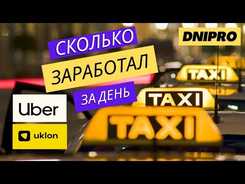Видео: Сколько заработал в Uklon и Uber/ 1 день в такси/ Автоэксперт Днепр