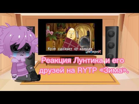 Видео: Реакция Лунтика и его друзей на «Зима» 1/1.