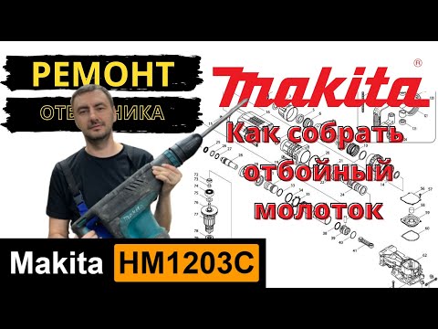 Видео: Makita HM1203C полная cборка