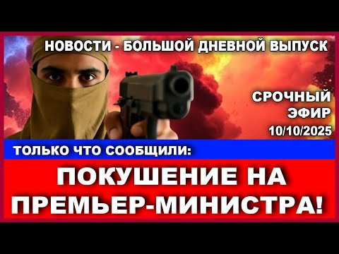 Видео: Срочно! Покушение на Премьер-Министра! Новости - большой дневной выпуск.  10/10/2025