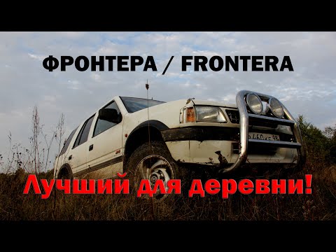 Видео: Фронтера / Frontera. Лучший автомобиль для деревни