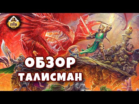 Видео: "Талисман" | Обзор | Настольное чудо 4 издание