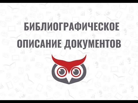 Видео: Библиографическое описание документов