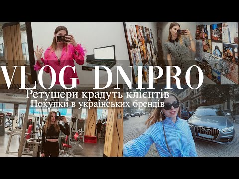 Видео: Dnipro vlog. Повернення з Києва. Як ретушери крадуть клієнтів. Просрочую дедлайни #дніпро #киів