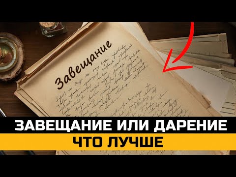 Видео: Завещание или дарение что лучше, что выбрать. Юрист объясняет
