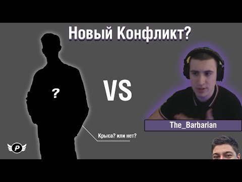 Видео: КОРБЕН СМОТРИТ-НОВЫЙ КОНФЛИКТ ? | БАРБАРИАН И NEAR_YOU