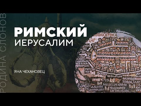 Видео: Римский Иерусалим. Яна Чехановец. Родина слонов № 151