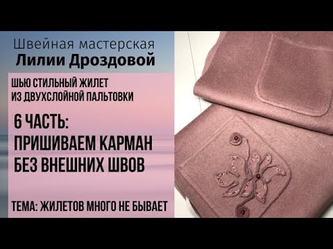 Видео: Как пришить карман без видимых швов. Тема: жилетов много не бывает. 6 часть