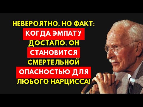 Видео: Почему Эмпат, Которому Достало, Становится Смертельной Угрозой Нарциссу.