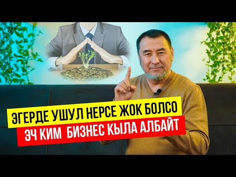 Видео: Бизнес үчүн эң зарыл   эп!   МЫКТЫБЕК АРСТАНБЕК