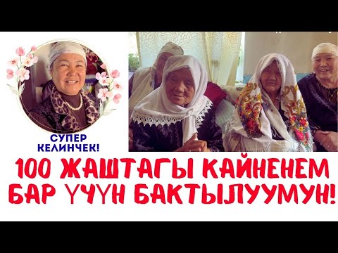 Видео: 100 ЖАШТЫН ЧАЙЫ МЕНЕН МАЙЫ!