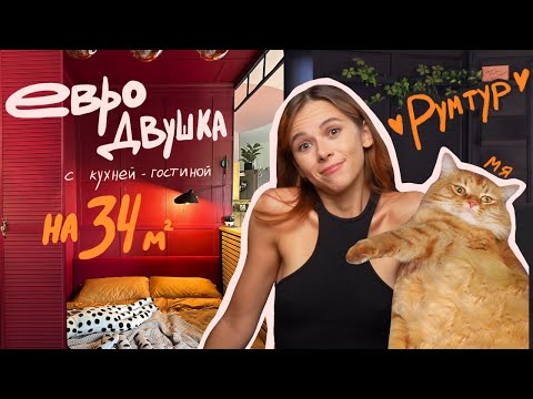 Видео: Из тесной СТУДИИ в удобную квартиру с КУХНЕЙ-ГОСТИНОЙ и кучей места