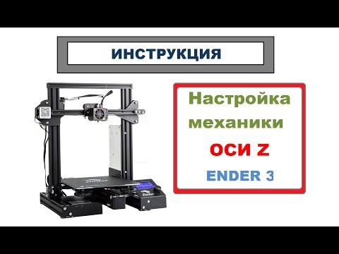 Видео: 3D Принтер. Настройка механики ОСИ Z. Creality Ender 3