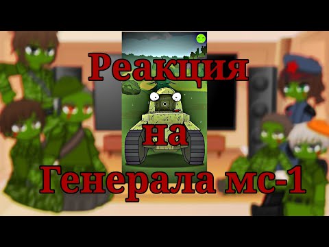 Видео: Реакция советских танков на генерала мс-1 (Gacha Nebula) 