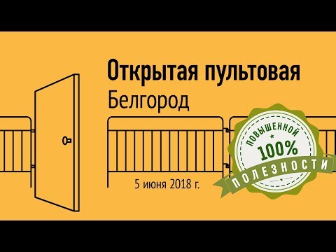 Видео: Открытая пультовая в Белгороде, 5 июня 2018 г.