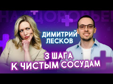 Видео: Как очистить сосуды от бляшек и тромбов за 3 простых шага | Димитрий Лесков. На здоровье!