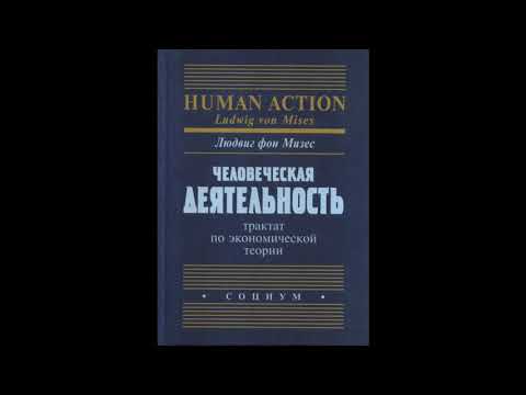 Видео: Глава 5. Время. Человеческая деятельность. Людвиг фон Мизес.