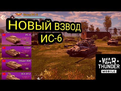 Видео: НОВЫЙ ВЗВОД ИС-6 (Т-10М, Об 906, ЗСУ-37-2) в War Thunder Mobile [Обзор взвода]